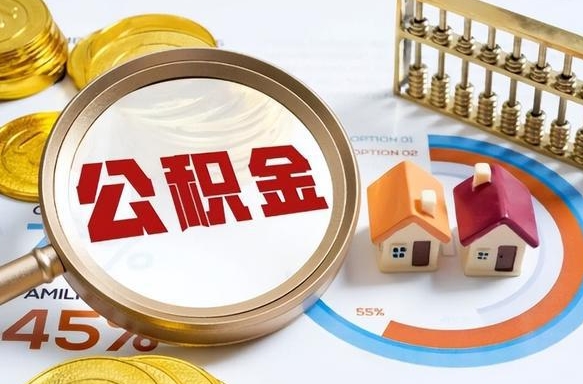 住房公积金全部提取-泰安公积金代办服务